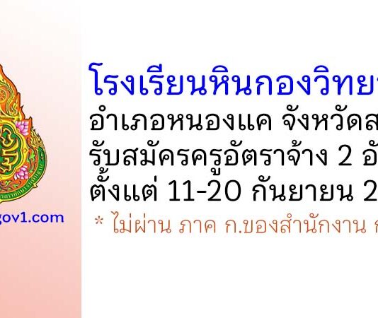 โรงเรียนหินกองวิทยาคม รับสมัครครูอัตราจ้าง จำนวน 2 อัตรา
