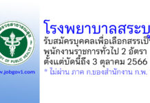 โรงพยาบาลสระบุรี รับสมัครบุคคลเพื่อเลือกสรรเป็นพนักงานราชการทั่วไป 2 อัตรา