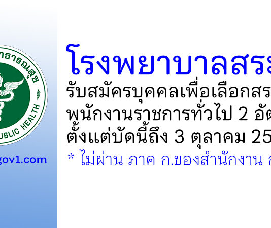 โรงพยาบาลสระบุรี รับสมัครบุคคลเพื่อเลือกสรรเป็นพนักงานราชการทั่วไป 2 อัตรา