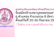 ศูนย์ส่งเสริมและพัฒนาทักษะชีวิตมวกเหล็ก รับสมัครจ้างเหมาบุคคลธรรมดา 6 ตำแหน่ง 8 อัตรา