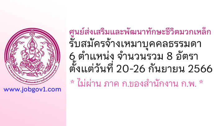 ศูนย์ส่งเสริมและพัฒนาทักษะชีวิตมวกเหล็ก รับสมัครจ้างเหมาบุคคลธรรมดา 6 ตำแหน่ง 8 อัตรา