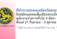 ที่ทำการปกครองจังหวัดสระบุรี รับสมัครบุคคลเพื่อเลือกสรรเป็นพนักงานราชการทั่วไป 3 อัตรา
