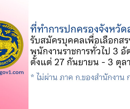 ที่ทำการปกครองจังหวัดสระบุรี รับสมัครบุคคลเพื่อเลือกสรรเป็นพนักงานราชการทั่วไป 3 อัตรา