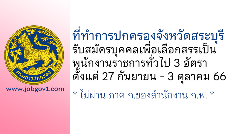 ที่ทำการปกครองจังหวัดสระบุรี รับสมัครบุคคลเพื่อเลือกสรรเป็นพนักงานราชการทั่วไป 3 อัตรา