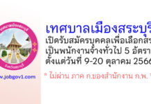 เทศบาลเมืองสระบุรี รับสมัครบุคคลเพื่อสรรหาและเลือกสรรเป็นพนักงานจ้างทั่วไป 5 อัตรา