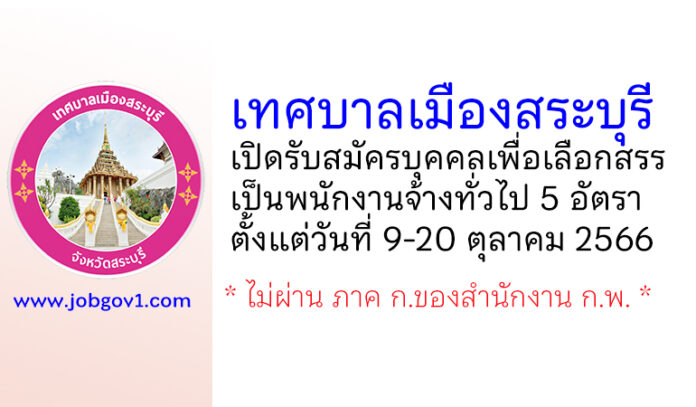 เทศบาลเมืองสระบุรี รับสมัครบุคคลเพื่อสรรหาและเลือกสรรเป็นพนักงานจ้างทั่วไป 5 อัตรา