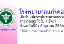 โรงพยาบาลแก่งคอย รับสมัครพนักงานกระทรวงสาธารณสุขทั่วไป 7 อัตรา