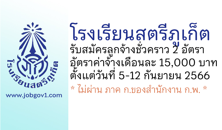 โรงเรียนสตรีภูเก็ต รับสมัครสอบคัดเลือกเป็นลูกจ้างชั่วคราว 2 อัตรา