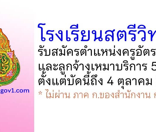 โรงเรียนสตรีวิทยา รับสมัครครูอัตราจ้าง และลูกจ้างเหมาบริการ 5 อัตรา