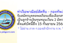ท่าเรือพาณิชย์สัตหีบ – กองทัพเรือ รับสมัครบุคคลพลเรือนเพื่อเลือกสรรเป็นลูกจ้างเงินทุนหมุนเวียน 2 อัตรา