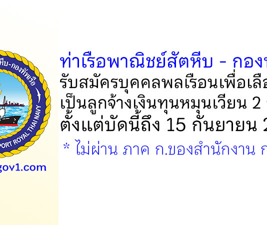 ท่าเรือพาณิชย์สัตหีบ – กองทัพเรือ รับสมัครบุคคลพลเรือนเพื่อเลือกสรรเป็นลูกจ้างเงินทุนหมุนเวียน 2 อัตรา