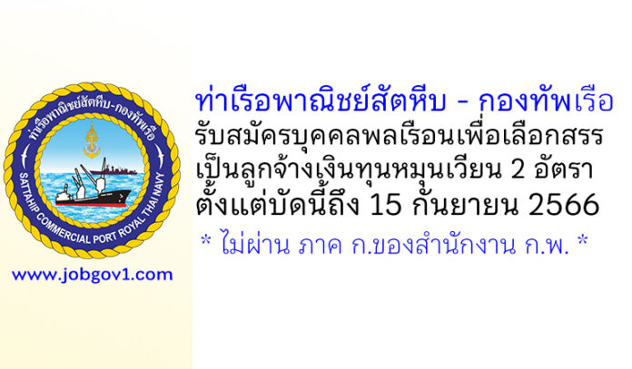 ท่าเรือพาณิชย์สัตหีบ – กองทัพเรือ รับสมัครบุคคลพลเรือนเพื่อเลือกสรรเป็นลูกจ้างเงินทุนหมุนเวียน 2 อัตรา