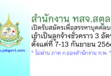 สำนักงาน ทสจ.สตูล รับสมัครลูกจ้างชั่วคราว 3 อัตรา