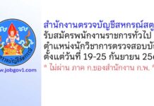 สำนักงานตรวจบัญชีสหกรณ์สตูล รับสมัครพนักงานราชการทั่วไป ตำแหน่งนักวิชาการตรวจสอบบัญชี