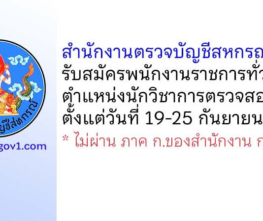 สำนักงานตรวจบัญชีสหกรณ์สตูล รับสมัครพนักงานราชการทั่วไป ตำแหน่งนักวิชาการตรวจสอบบัญชี