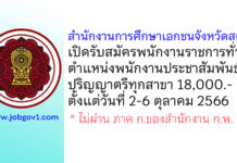 สำนักงานการศึกษาเอกชนจังหวัดสตูล รับสมัครพนักงานราชการทั่วไป ตำแหน่งพนักงานประชาสัมพันธ์