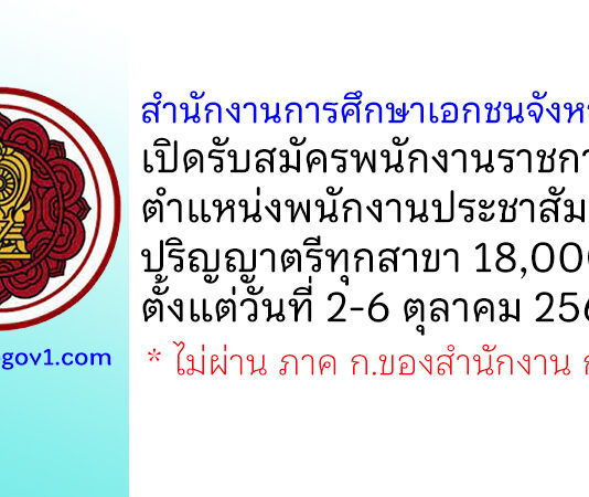 สำนักงานการศึกษาเอกชนจังหวัดสตูล รับสมัครพนักงานราชการทั่วไป ตำแหน่งพนักงานประชาสัมพันธ์