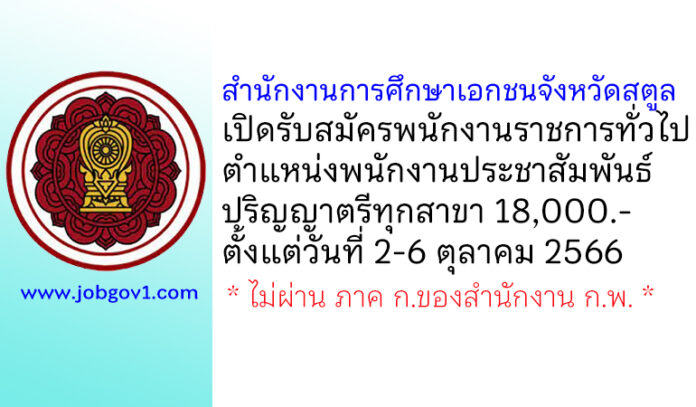 สำนักงานการศึกษาเอกชนจังหวัดสตูล รับสมัครพนักงานราชการทั่วไป ตำแหน่งพนักงานประชาสัมพันธ์
