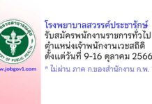 โรงพยาบาลสวรรค์ประชารักษ์ รับสมัครพนักงานราชการทั่วไป ตำแหน่งเจ้าพนักงานเวชสถิติ
