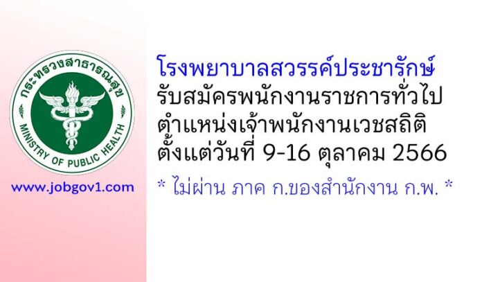 โรงพยาบาลสวรรค์ประชารักษ์ รับสมัครพนักงานราชการทั่วไป ตำแหน่งเจ้าพนักงานเวชสถิติ