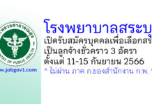 โรงพยาบาลสระบุรี รับสมัครบุคคลเพื่อเลือกสรรเป็นลูกจ้างชั่วคราว 3 อัตรา