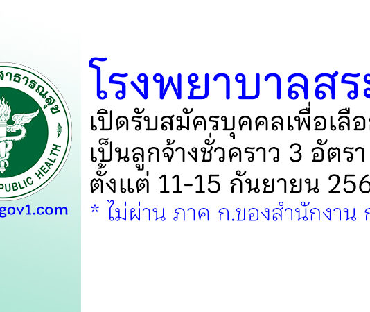 โรงพยาบาลสระบุรี รับสมัครบุคคลเพื่อเลือกสรรเป็นลูกจ้างชั่วคราว 3 อัตรา