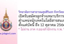 วิทยาลัยการสาธารณสุขสิรินธร จังหวัดชลบุรี รับสมัครลูกจ้างเหมาบริการ ตำแหน่งนักเทคโนโลยีสารสนเทศ