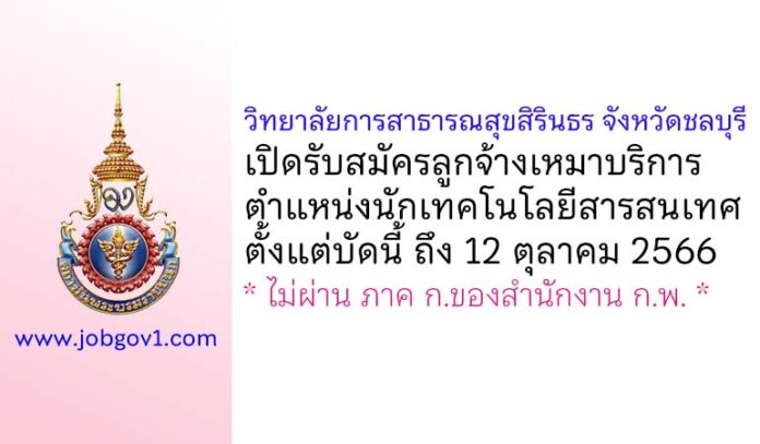วิทยาลัยการสาธารณสุขสิรินธร จังหวัดชลบุรี รับสมัครลูกจ้างเหมาบริการ ตำแหน่งนักเทคโนโลยีสารสนเทศ