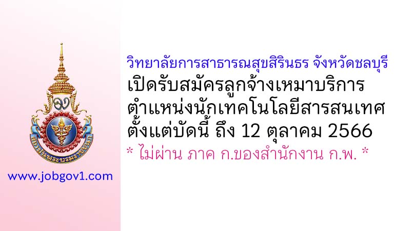 วิทยาลัยการสาธารณสุขสิรินธร จังหวัดชลบุรี รับสมัครลูกจ้างเหมาบริการ ตำแหน่งนักเทคโนโลยีสารสนเทศ