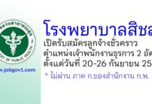 โรงพยาบาลสิชล รับสมัครลูกจ้างชั่วคราว ตำแหน่งเจ้าพนักงานธุรการ 2 อัตรา