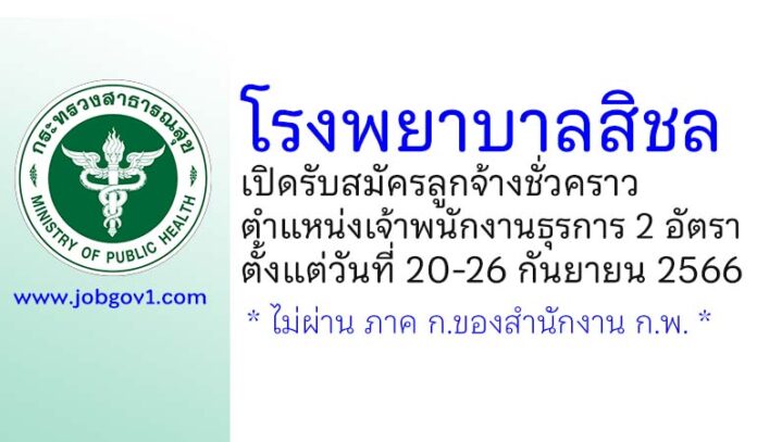 โรงพยาบาลสิชล รับสมัครลูกจ้างชั่วคราว ตำแหน่งเจ้าพนักงานธุรการ 2 อัตรา