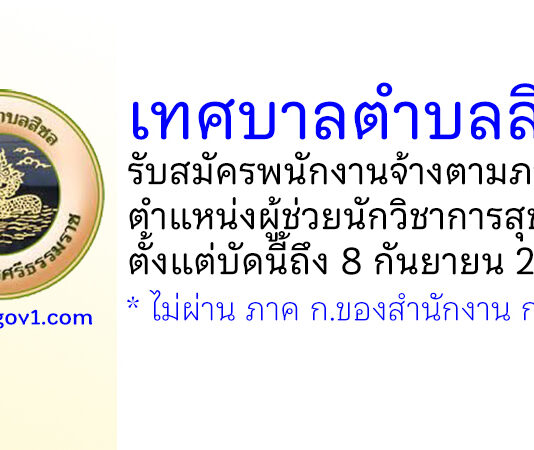 เทศบาลตำบลสิชล รับสมัครพนักงานจ้างตามภารกิจ ตำแหน่งผู้ช่วยนักวิชาการสุขาภิบาล