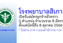 โรงพยาบาลสิเกา รับสมัครลูกจ้างชั่วคราว 3 ตำแหน่ง 8 อัตรา
