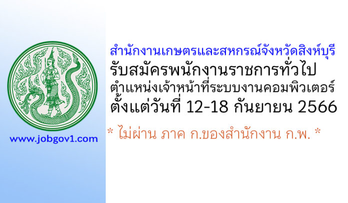 สำนักงานเกษตรและสหกรณ์จังหวัดสิงห์บุรี รับสมัครพนักงานราชการทั่วไป ตำแหน่งเจ้าหน้าที่ระบบงานคอมพิวเตอร์