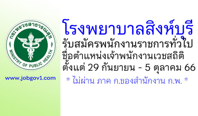 โรงพยาบาลสิงห์บุรี รับสมัครพนักงานราชการทั่วไป ตำแหน่งเจ้าพนักงานเวชสถิติ