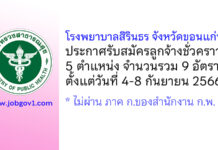 โรงพยาบาลสิรินธร จังหวัดขอนแก่น รับสมัครลูกจ้างชั่วคราว 5 ตำแหน่ง 9 อัตรา