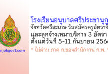 โรงเรียนอนุบาลศรีประชานุกูล รับสมัครครูอัตราจ้าง และลูกจ้างเหมาบริการ 3 อัตรา