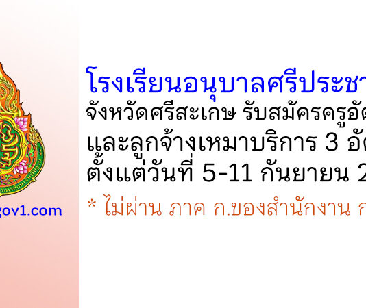 โรงเรียนอนุบาลศรีประชานุกูล รับสมัครครูอัตราจ้าง และลูกจ้างเหมาบริการ 3 อัตรา
