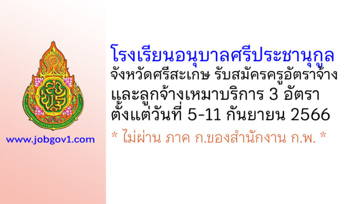 โรงเรียนอนุบาลศรีประชานุกูล รับสมัครครูอัตราจ้าง และลูกจ้างเหมาบริการ 3 อัตรา