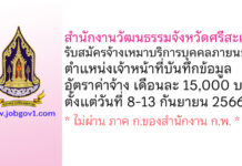 สำนักงานวัฒนธรรมจังหวัดศรีสะเกษ รับสมัครจ้างเหมาบริการบุคคลภายนอก ตำแหน่งเจ้าหน้าที่บันทึกข้อมูล