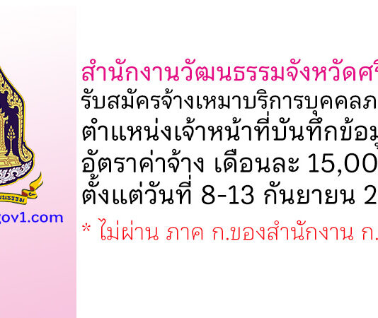 สำนักงานวัฒนธรรมจังหวัดศรีสะเกษ รับสมัครจ้างเหมาบริการบุคคลภายนอก ตำแหน่งเจ้าหน้าที่บันทึกข้อมูล