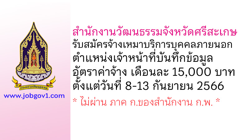สำนักงานวัฒนธรรมจังหวัดศรีสะเกษ รับสมัครจ้างเหมาบริการบุคคลภายนอก ตำแหน่งเจ้าหน้าที่บันทึกข้อมูล