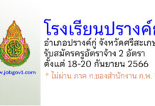 โรงเรียนปรางค์กู่ รับสมัครครูอัตราจ้าง จำนวน 2 อัตรา