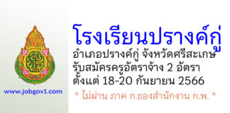 โรงเรียนปรางค์กู่ รับสมัครครูอัตราจ้าง จำนวน 2 อัตรา