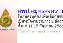 สพป.สมุทรสงคราม รับสมัครบุคคลเพื่อสรรหาและเลือกสรรเป็นพนักงานราชการ 2 อัตรา