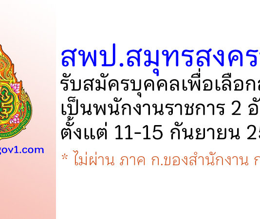 สพป.สมุทรสงคราม รับสมัครบุคคลเพื่อสรรหาและเลือกสรรเป็นพนักงานราชการ 2 อัตรา