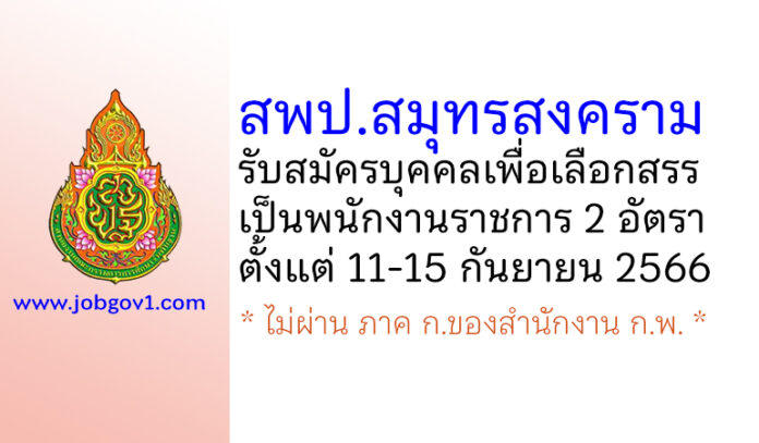 สพป.สมุทรสงคราม รับสมัครบุคคลเพื่อสรรหาและเลือกสรรเป็นพนักงานราชการ 2 อัตรา