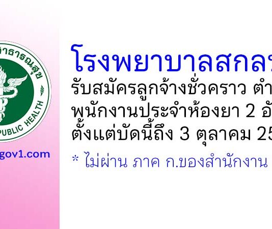 โรงพยาบาลสกลนคร รับสมัครลูกจ้างชั่วคราว ตำแหน่งพนักงานประจำห้องยา 2 อัตรา