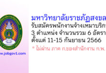 มหาวิทยาลัยราชภัฏสงขลา รับสมัครพนักงานจ้างเหมาบริการ 6 อัตรา