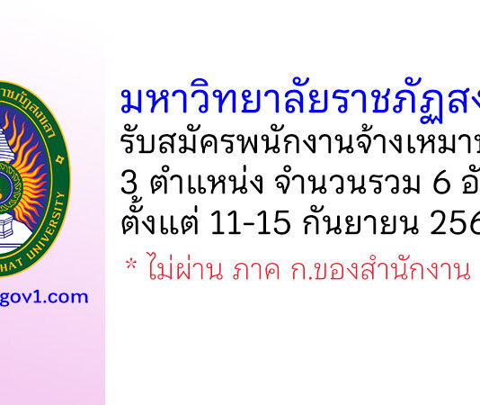 มหาวิทยาลัยราชภัฏสงขลา รับสมัครพนักงานจ้างเหมาบริการ 6 อัตรา